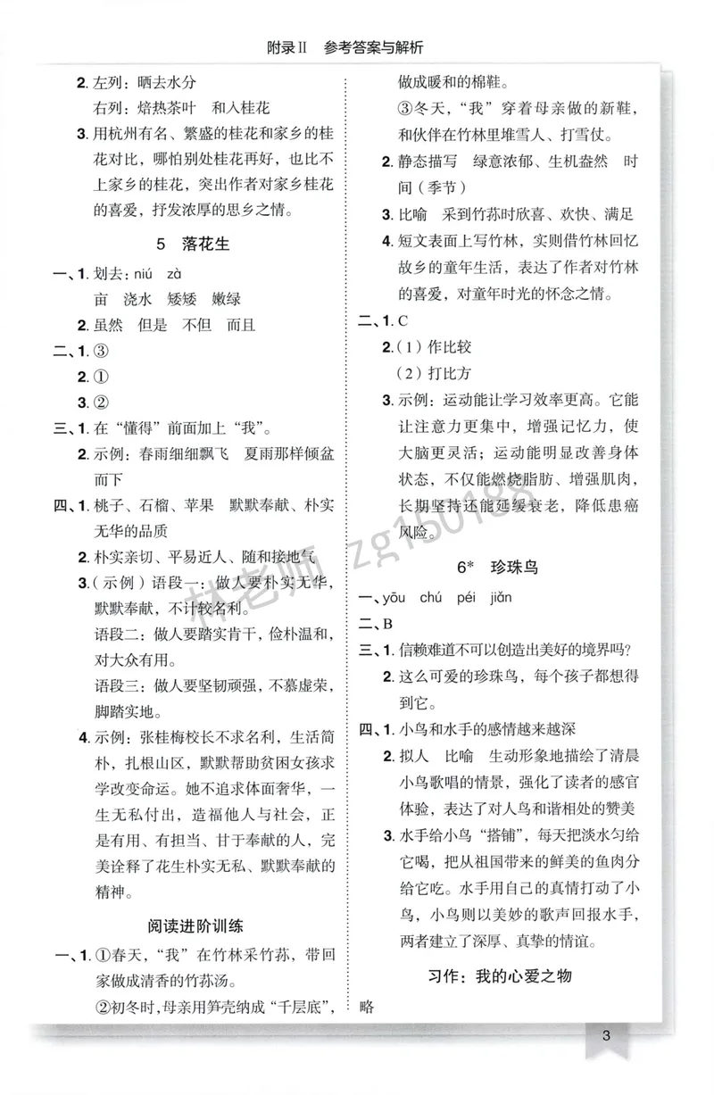 《参考答案语文5上_小初高学习资料合集（每天更新）_2026秋语文《黄冈小状元作业本》1-6年级上册_26秋黄冈小状元作业本人教语文5上》第5页预览
