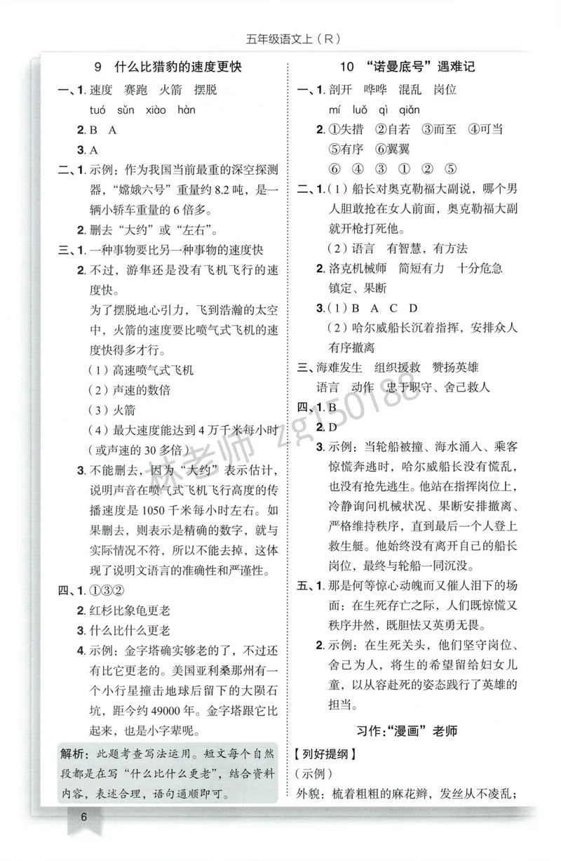 《参考答案语文5上_小初高学习资料合集（每天更新）_2026秋语文《黄冈小状元作业本》1-6年级上册_26秋黄冈小状元作业本人教语文5上》第8页预览