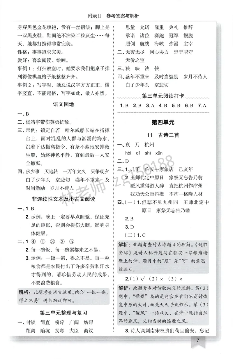 《参考答案语文5上_小初高学习资料合集（每天更新）_2026秋语文《黄冈小状元作业本》1-6年级上册_26秋黄冈小状元作业本人教语文5上》第9页预览