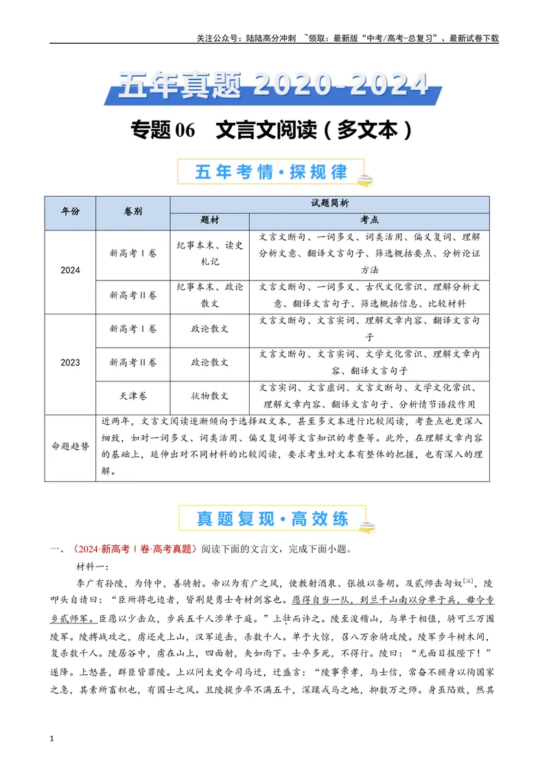 《专题06文言文阅读（多文本）（解析版）_专项复习_2025年_五年2020-2024高考真题分类汇编高考语文真题分类汇编（全国通用）》第1页预览