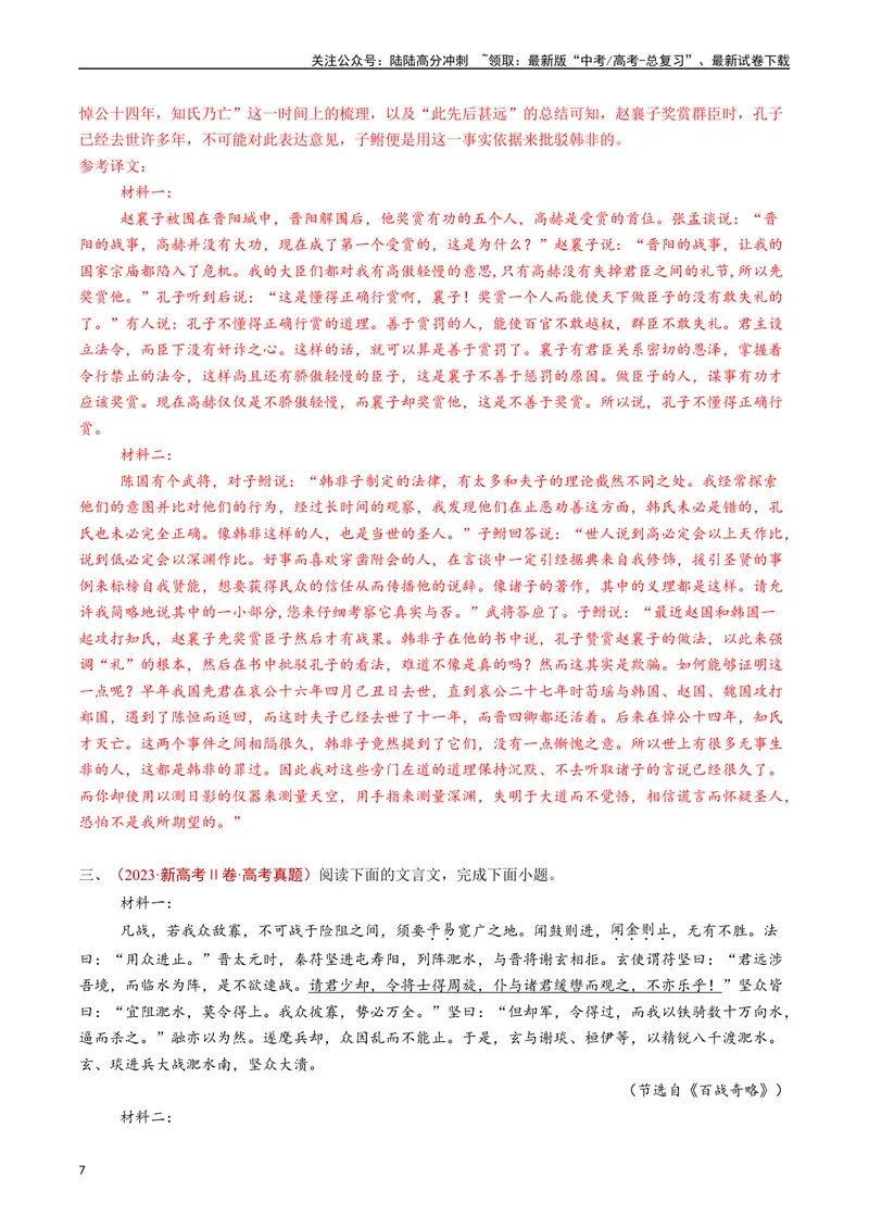 《专题06文言文阅读（多文本）（解析版）_专项复习_2025年_五年2020-2024高考真题分类汇编高考语文真题分类汇编（全国通用）》第7页预览