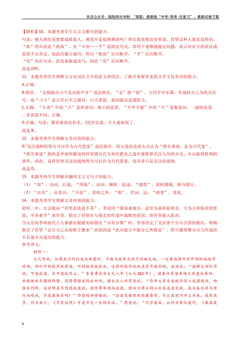 《专题06文言文阅读（多文本）（解析版）_专项复习_2025年_五年2020-2024高考真题分类汇编高考语文真题分类汇编（全国通用）》第9页预览