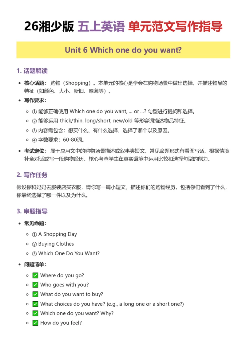 《26湘少版五上英语单元范文写作指导6-10_小初高学习资料合集（每天更新）_2026秋小学英语《单词默写》3-6年级上册（多版本）_2026秋湘少版3-6上英语知识点_26湘少版5上英语》第1页预览