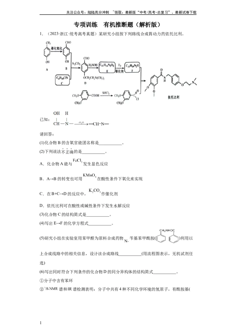 《有机推断题（解析版）_05-化学-高考总复习_一轮复习_2024年_2024年高三化学一轮复习高考专项训练知识梳理练习_资料》第1页预览