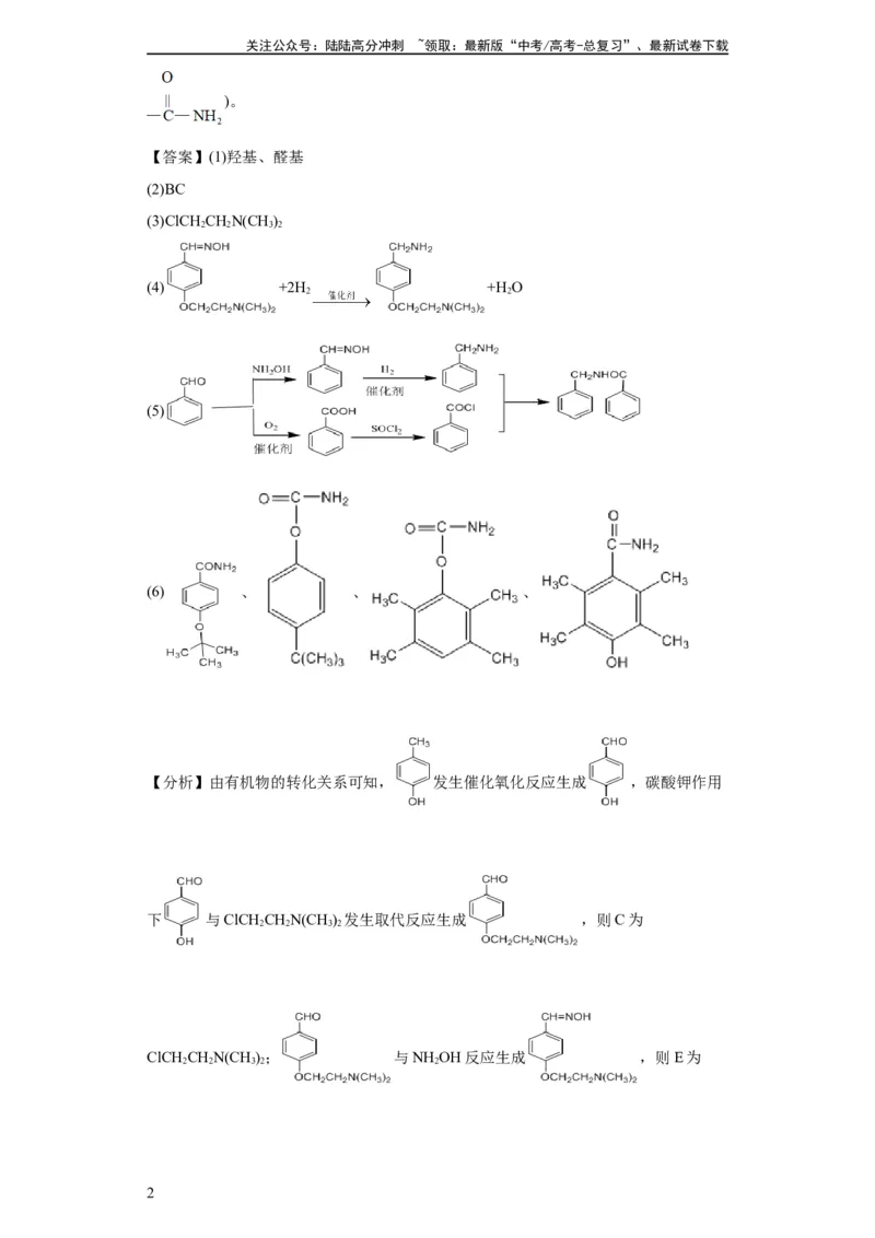 《有机推断题（解析版）_05-化学-高考总复习_一轮复习_2024年_2024年高三化学一轮复习高考专项训练知识梳理练习_资料》第2页预览