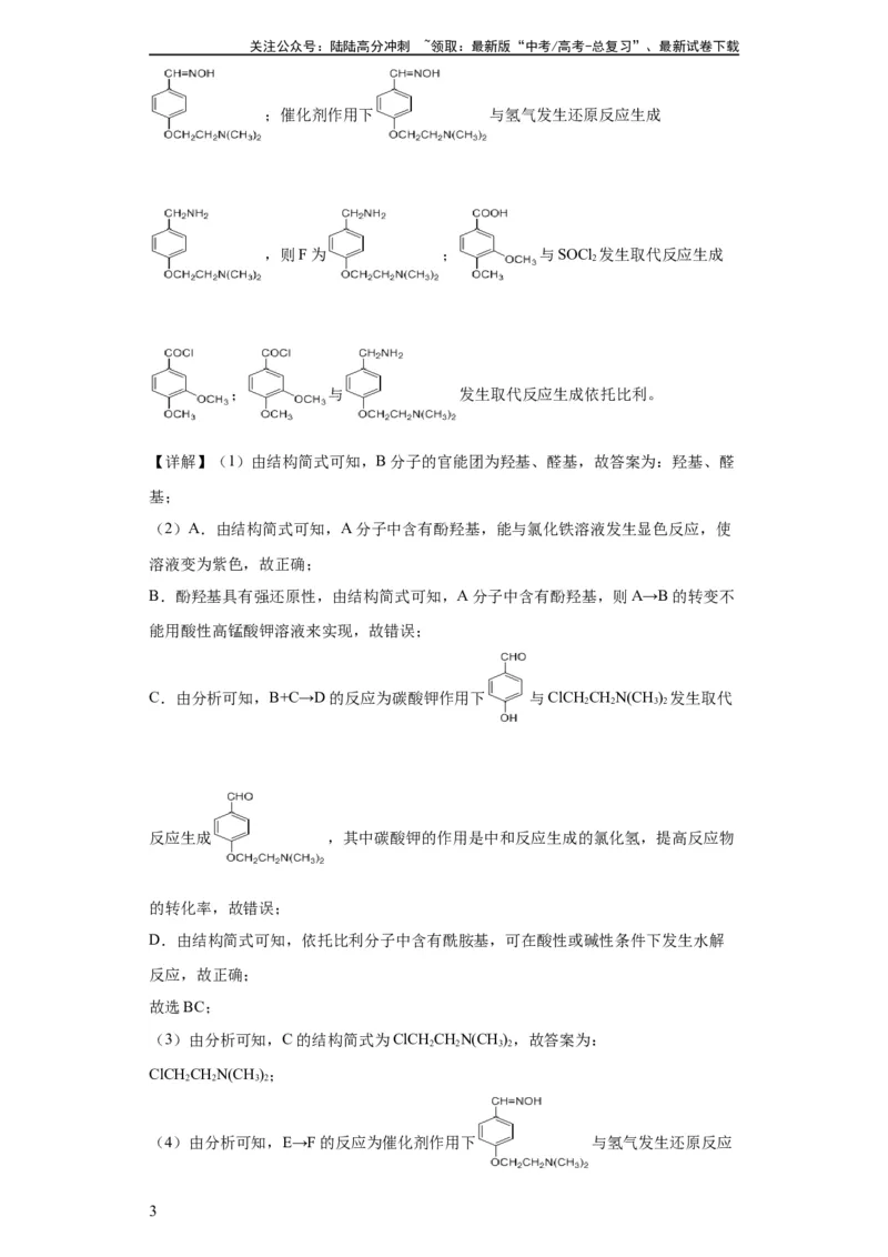 《有机推断题（解析版）_05-化学-高考总复习_一轮复习_2024年_2024年高三化学一轮复习高考专项训练知识梳理练习_资料》第3页预览