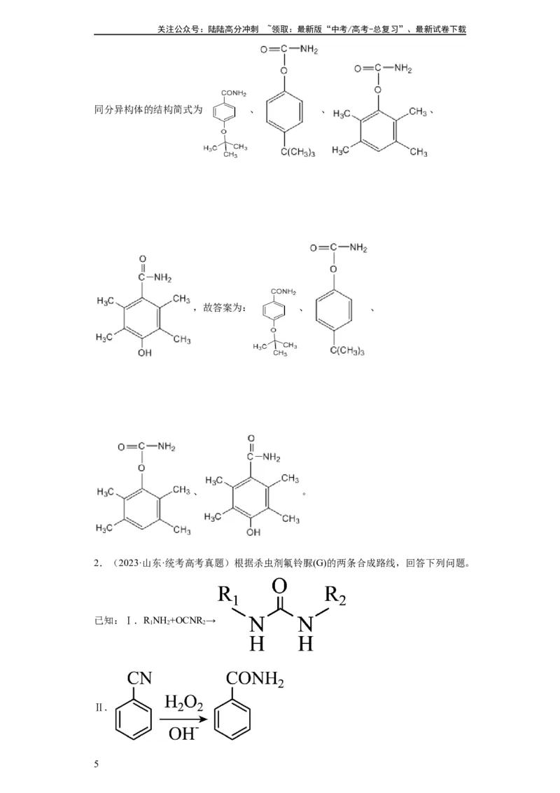 《有机推断题（解析版）_05-化学-高考总复习_一轮复习_2024年_2024年高三化学一轮复习高考专项训练知识梳理练习_资料》第5页预览