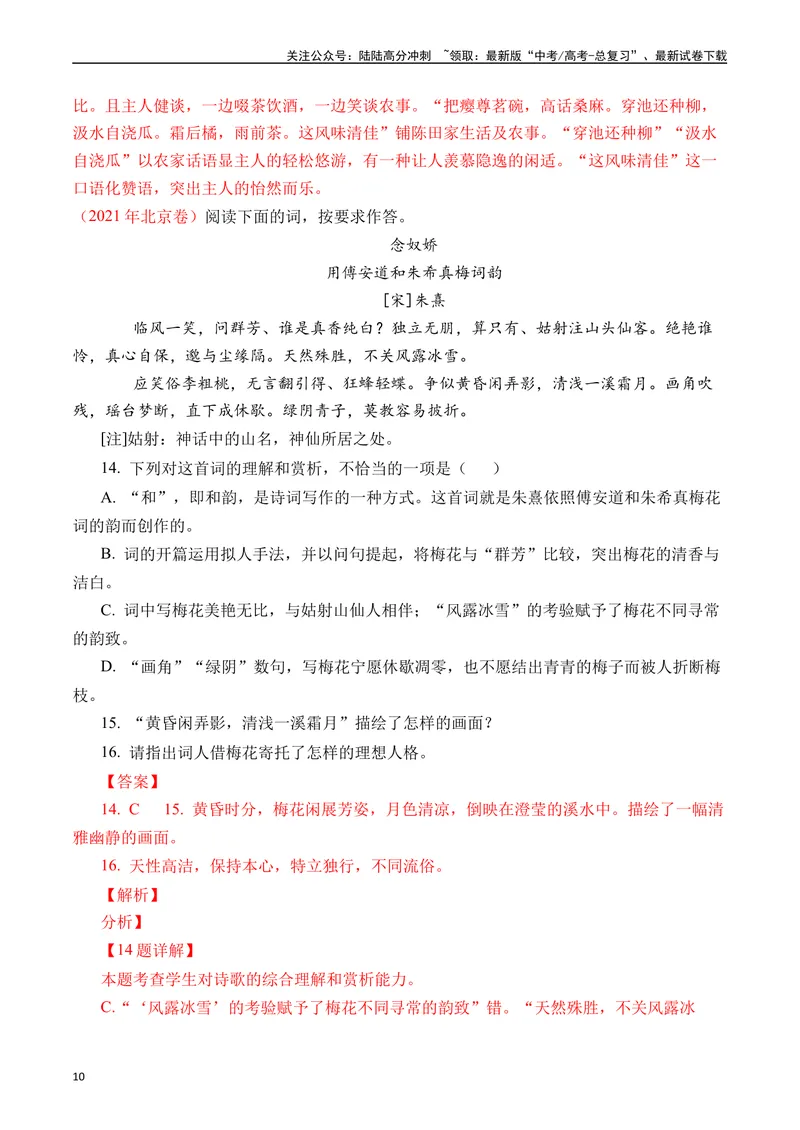 《专题10诗歌阅读（词曲）十年（2014-2023（全国通用）（解析版）_专项复习_2024年_2024年高考语文真题分项汇编五年十年真题专题练全国通用_十年（2014-2023）高考语文真题分项汇编》第10页预览
