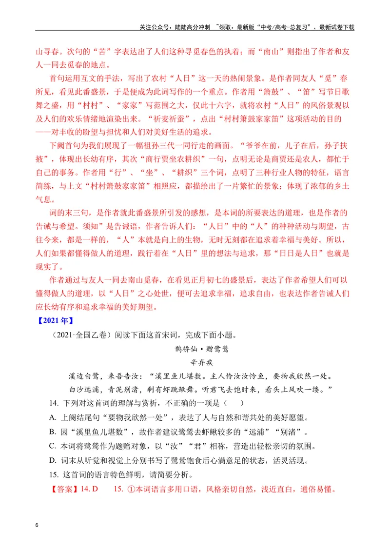 《专题10诗歌阅读（词曲）十年（2014-2023（全国通用）（解析版）_专项复习_2024年_2024年高考语文真题分项汇编五年十年真题专题练全国通用_十年（2014-2023）高考语文真题分项汇编》第6页预览