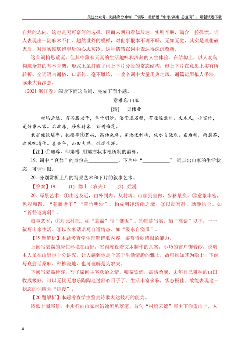 《专题10诗歌阅读（词曲）十年（2014-2023（全国通用）（解析版）_专项复习_2024年_2024年高考语文真题分项汇编五年十年真题专题练全国通用_十年（2014-2023）高考语文真题分项汇编》第8页预览