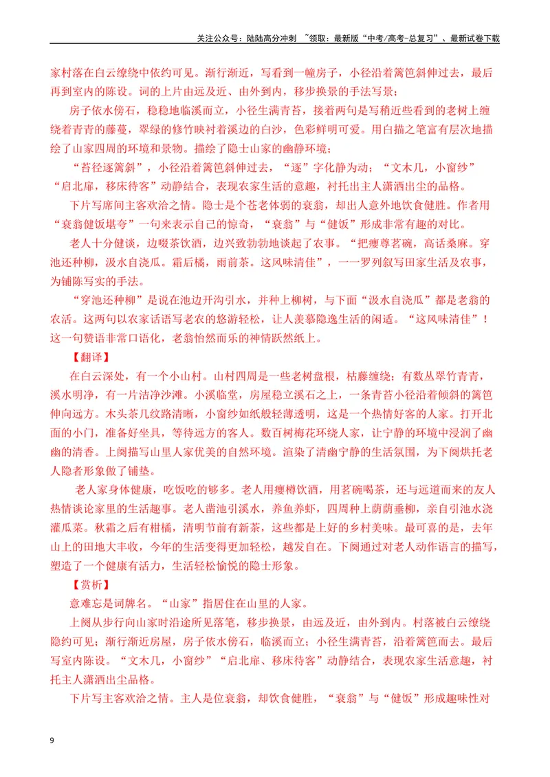 《专题10诗歌阅读（词曲）十年（2014-2023（全国通用）（解析版）_专项复习_2024年_2024年高考语文真题分项汇编五年十年真题专题练全国通用_十年（2014-2023）高考语文真题分项汇编》第9页预览