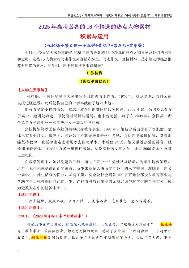 《专题072025年必备的16个精选的热点人物素材积累与运用（张桂梅＋梁文锋＋全红婵+黄旭华+宗庆后+雷军等）-_专项复习_2025年_2025年高考语文作文备考新鲜热点素材馆》第1页预览