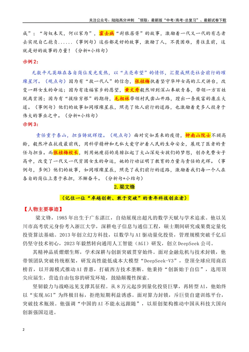 《专题072025年必备的16个精选的热点人物素材积累与运用（张桂梅＋梁文锋＋全红婵+黄旭华+宗庆后+雷军等）-_专项复习_2025年_2025年高考语文作文备考新鲜热点素材馆》第2页预览