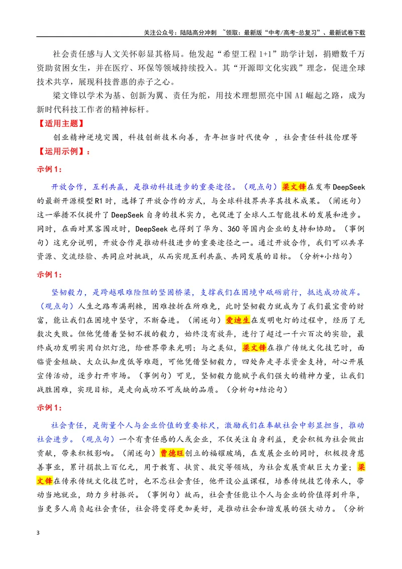 《专题072025年必备的16个精选的热点人物素材积累与运用（张桂梅＋梁文锋＋全红婵+黄旭华+宗庆后+雷军等）-_专项复习_2025年_2025年高考语文作文备考新鲜热点素材馆》第3页预览