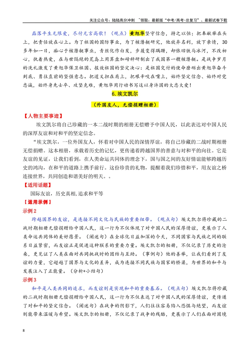 《专题072025年必备的16个精选的热点人物素材积累与运用（张桂梅＋梁文锋＋全红婵+黄旭华+宗庆后+雷军等）-_专项复习_2025年_2025年高考语文作文备考新鲜热点素材馆》第8页预览