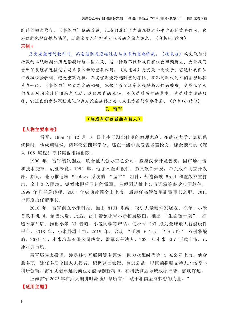 《专题072025年必备的16个精选的热点人物素材积累与运用（张桂梅＋梁文锋＋全红婵+黄旭华+宗庆后+雷军等）-_专项复习_2025年_2025年高考语文作文备考新鲜热点素材馆》第9页预览