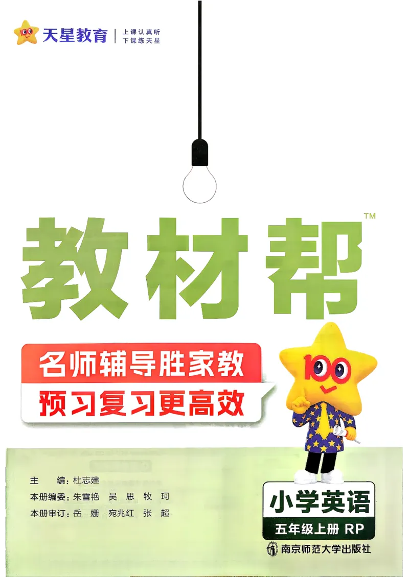 《26秋教材帮五年级英语人教主书_小初高学习资料合集（每天更新）_2026秋《小学教材帮》_26秋英语《教材帮》（人教版）3456_26秋5上英语《教材帮》（人教版）》第2页预览