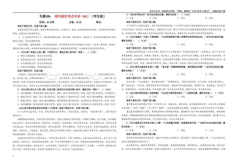 《专题09语句复位考点专训（01）（学生版）_一轮复习_2024年_2024新高考语文一轮复习考点解析课件教案学案练习题_资料_2025版_语言文字运用》第1页预览