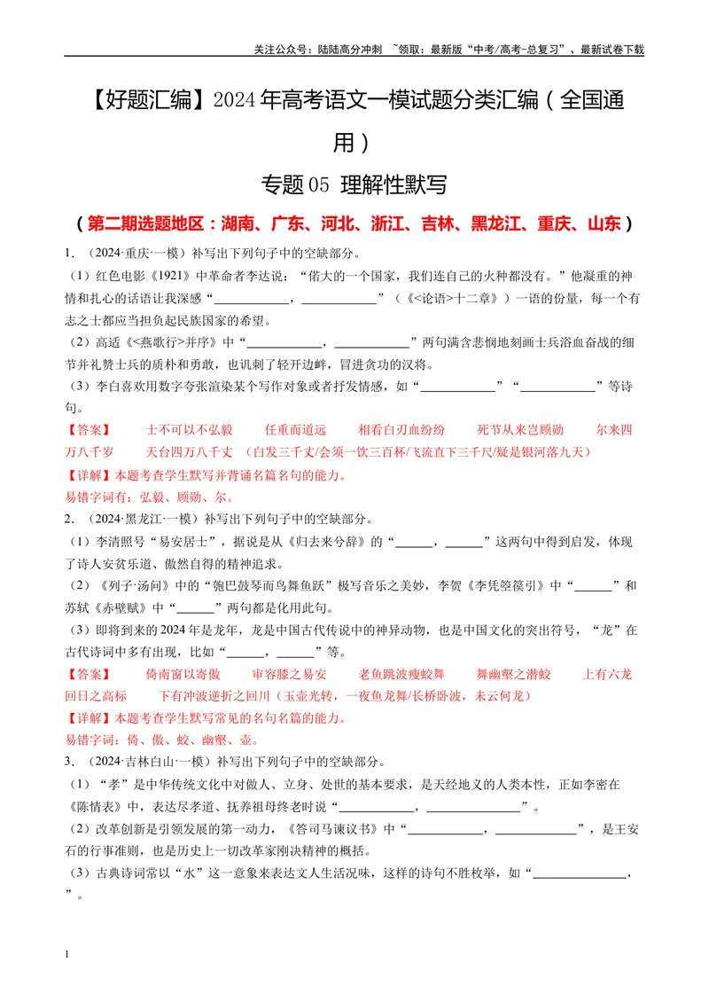 《专题05理解性默写解析版1_专项复习_2025年_2024年高考一模试题分类汇编语文全国通用》第1页预览