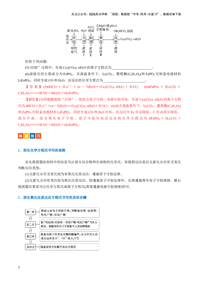 《重难点突破“陌生情景下”方程式的书写(解析版)_05-化学-高考总复习_二轮复习_2024年_2024年高考化学二轮复习讲练测（新教材新高考）_配套练习（原卷版+解析版）》第5页预览
