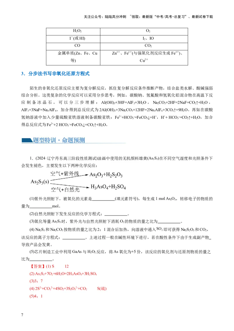 《重难点突破“陌生情景下”方程式的书写(解析版)_05-化学-高考总复习_二轮复习_2024年_2024年高考化学二轮复习讲练测（新教材新高考）_配套练习（原卷版+解析版）》第7页预览