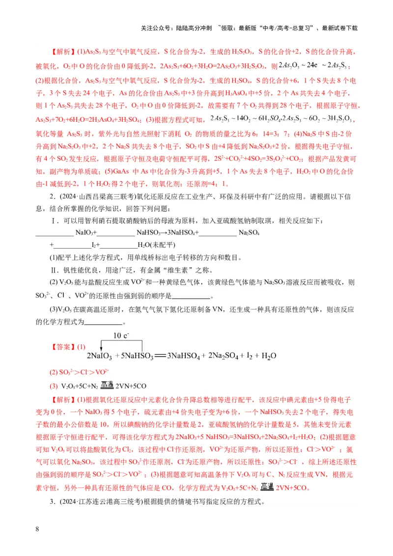 《重难点突破“陌生情景下”方程式的书写(解析版)_05-化学-高考总复习_二轮复习_2024年_2024年高考化学二轮复习讲练测（新教材新高考）_配套练习（原卷版+解析版）》第8页预览