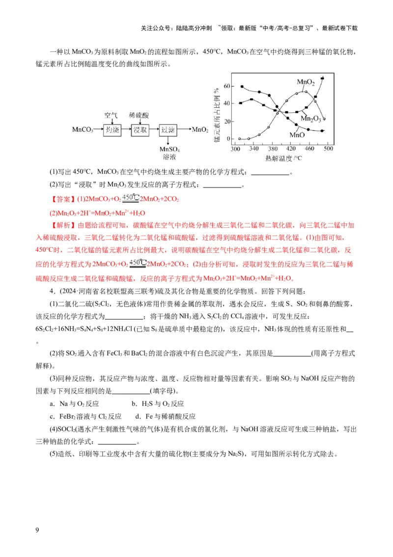 《重难点突破“陌生情景下”方程式的书写(解析版)_05-化学-高考总复习_二轮复习_2024年_2024年高考化学二轮复习讲练测（新教材新高考）_配套练习（原卷版+解析版）》第9页预览