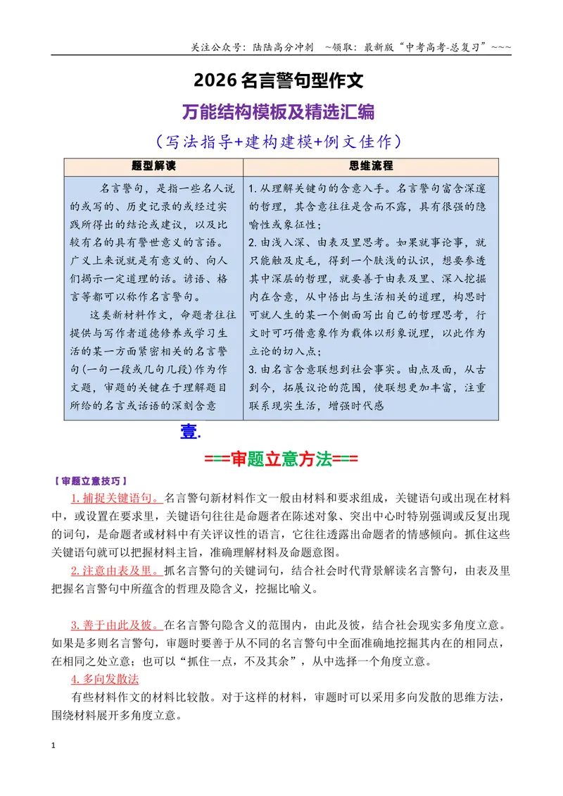 《专题072026名言名句型作文万能结构模板及精选汇编_专项复习_2026年-语文专项复习_2026年高考语文议论文写作秘籍-G391_资料》第1页预览