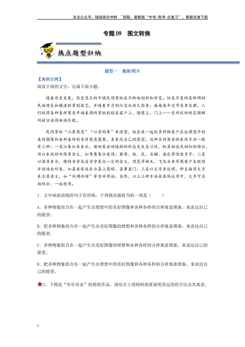 《专题09图文转换题型归纳-（原卷版）_二轮复习_2024年_2023年高考语文毕业班二轮热点题型归纳与变式演练（新高考版）_资料》第1页预览