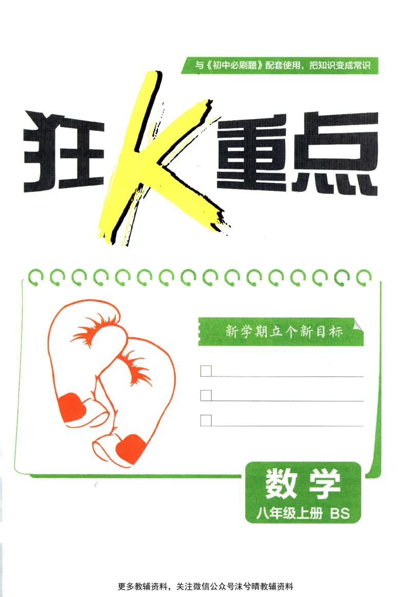 《初中必刷题狂K重点北师版数学八年级上册_2、2025初中必刷题合集_初中必刷题23+24+25上册_25初中必刷_可信网络等多个文件_2025初中必刷题_数学八年级上册（北师版）》第3页预览