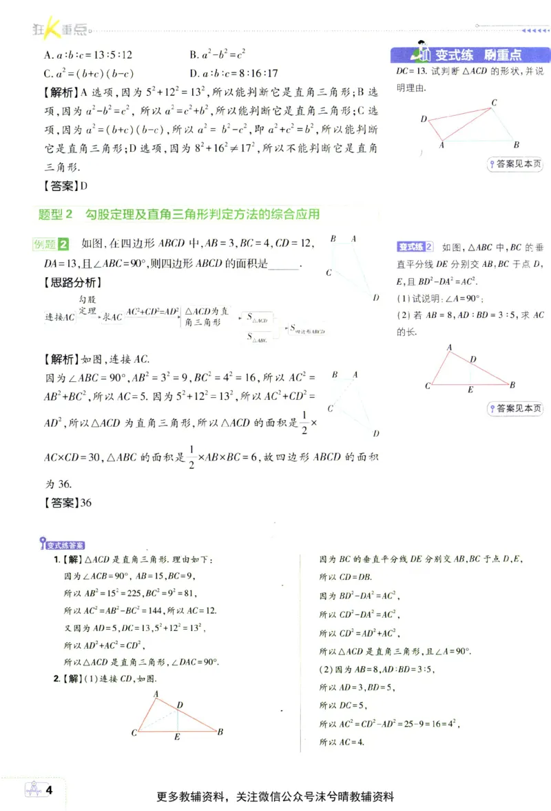 《初中必刷题狂K重点北师版数学八年级上册_2、2025初中必刷题合集_初中必刷题23+24+25上册_25初中必刷_可信网络等多个文件_2025初中必刷题_数学八年级上册（北师版）》第8页预览