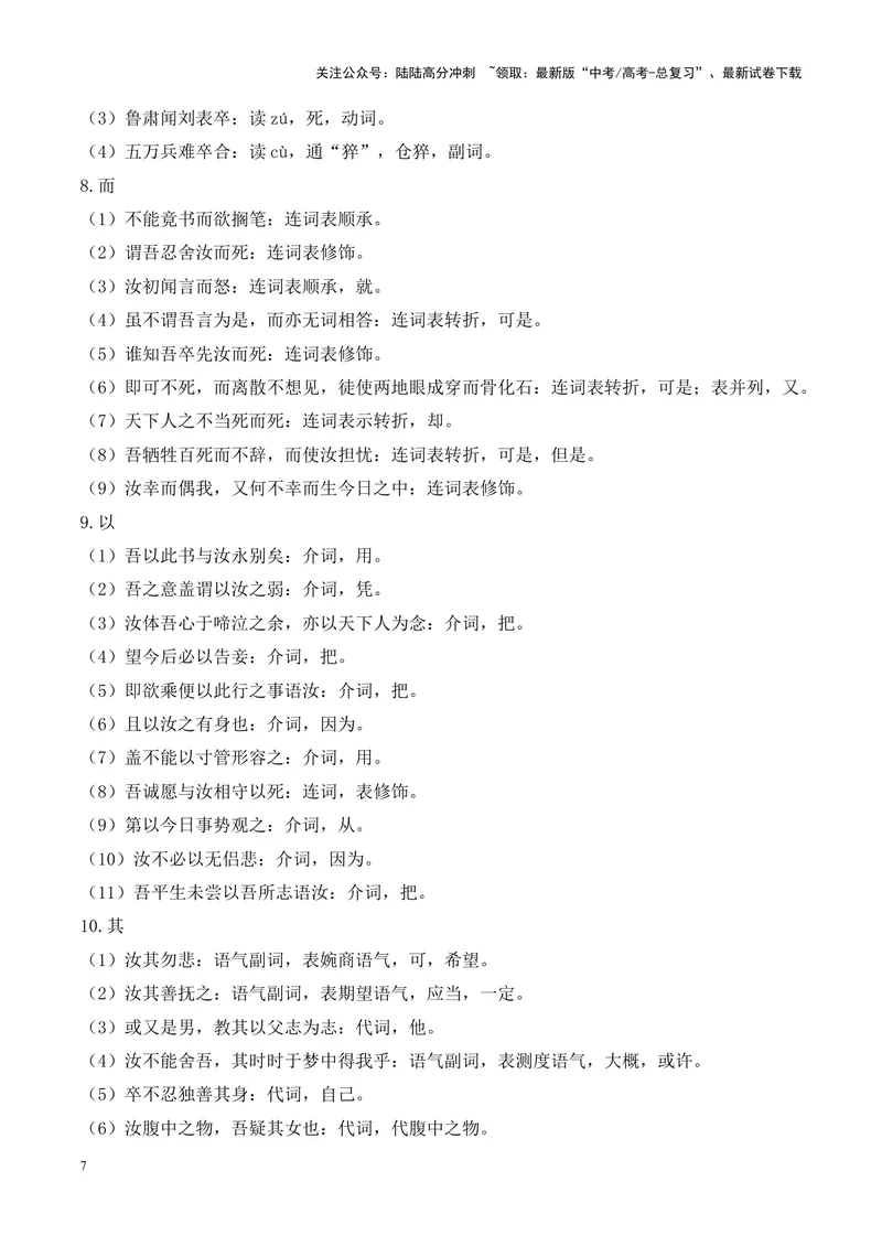 《专题11《与妻书》-（原卷版）_专项复习_2024年_2024年高考语文课内文言文挖空训练+知识梳理+过关训练（统编版）_资料》第7页预览