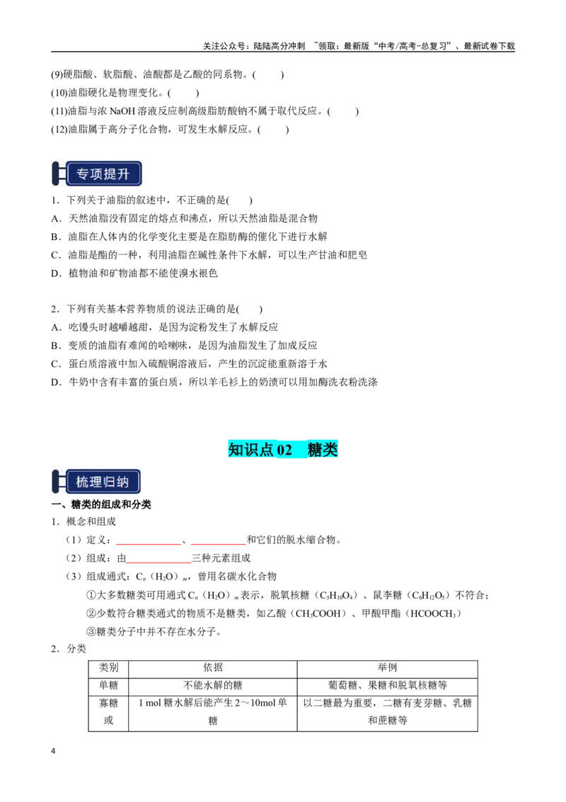 《知识清单28生物大分子、合成高分子（学生版）_05-化学-高考总复习_一轮复习_2025年_2025年高考化学一轮复习知识清单（全国通用）》第4页预览