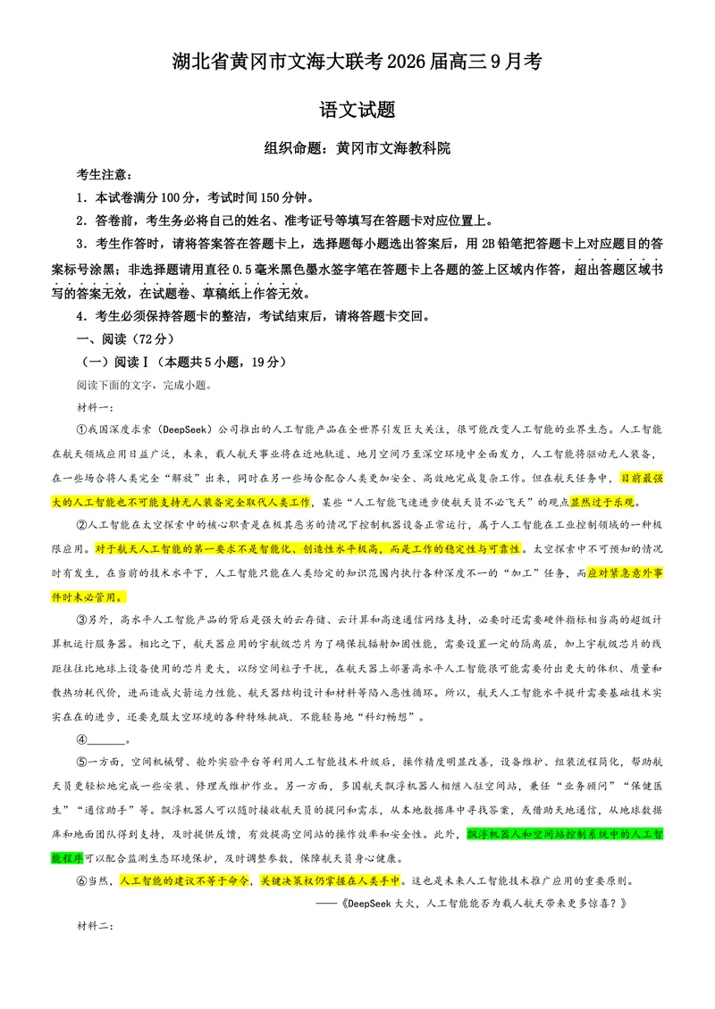 《专题09湖北省黄冈市文海大联考2026届高三9月考语文试题（教师版）_专项复习_2026年-语文专项复习_192026年高考语文备考：各省市模拟试卷彩色批注解析宝鉴》第1页预览