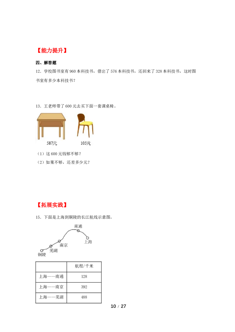 《巩固提升第四单元万以内的加法和减法（二）（3课时）_小学1-6年级全科全套_1-6年级全科上册_三年级_数学_三年级数学（人教版）_人教数学三上课时练习》第10页预览