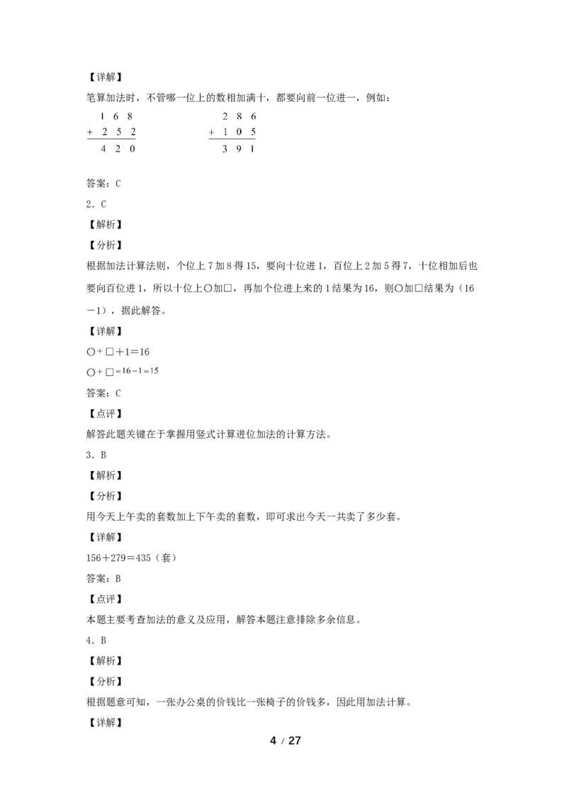 《巩固提升第四单元万以内的加法和减法（二）（3课时）_小学1-6年级全科全套_1-6年级全科上册_三年级_数学_三年级数学（人教版）_人教数学三上课时练习》第4页预览