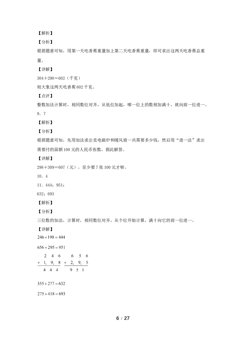 《巩固提升第四单元万以内的加法和减法（二）（3课时）_小学1-6年级全科全套_1-6年级全科上册_三年级_数学_三年级数学（人教版）_人教数学三上课时练习》第6页预览