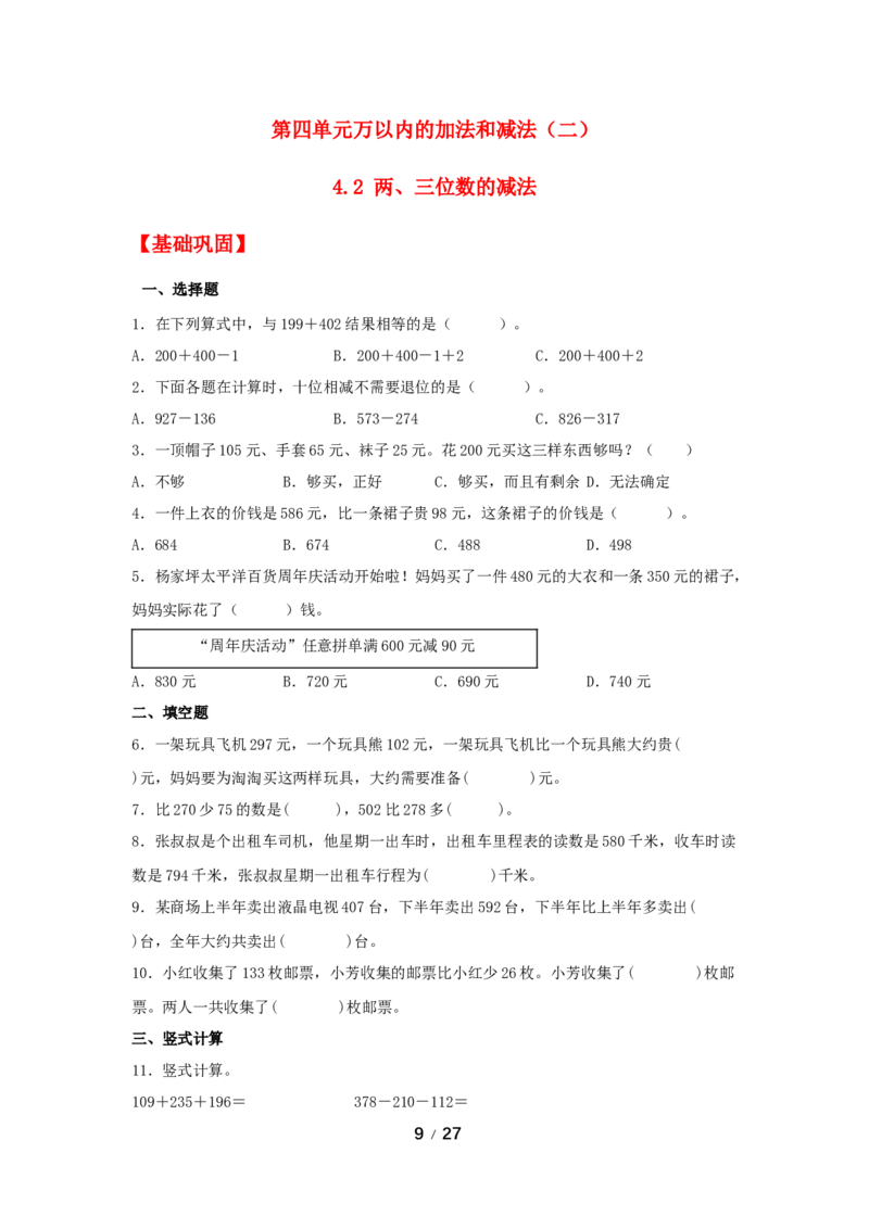 《巩固提升第四单元万以内的加法和减法（二）（3课时）_小学1-6年级全科全套_1-6年级全科上册_三年级_数学_三年级数学（人教版）_人教数学三上课时练习》第9页预览
