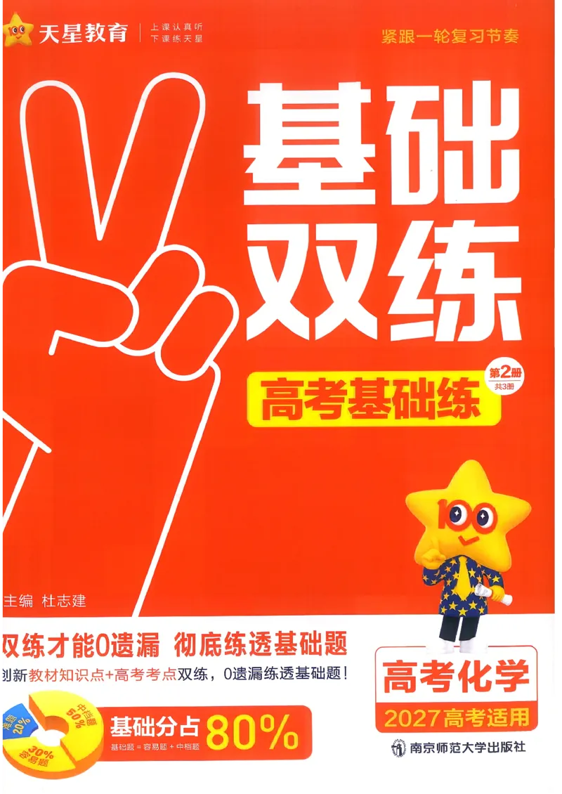 《化学--高考基础练_小初高学习资料合集（每天更新）_2027版《天星高考基础双练》_2027版高考《天星基础双练》高考基础练+教材基础练（化学）》第1页预览