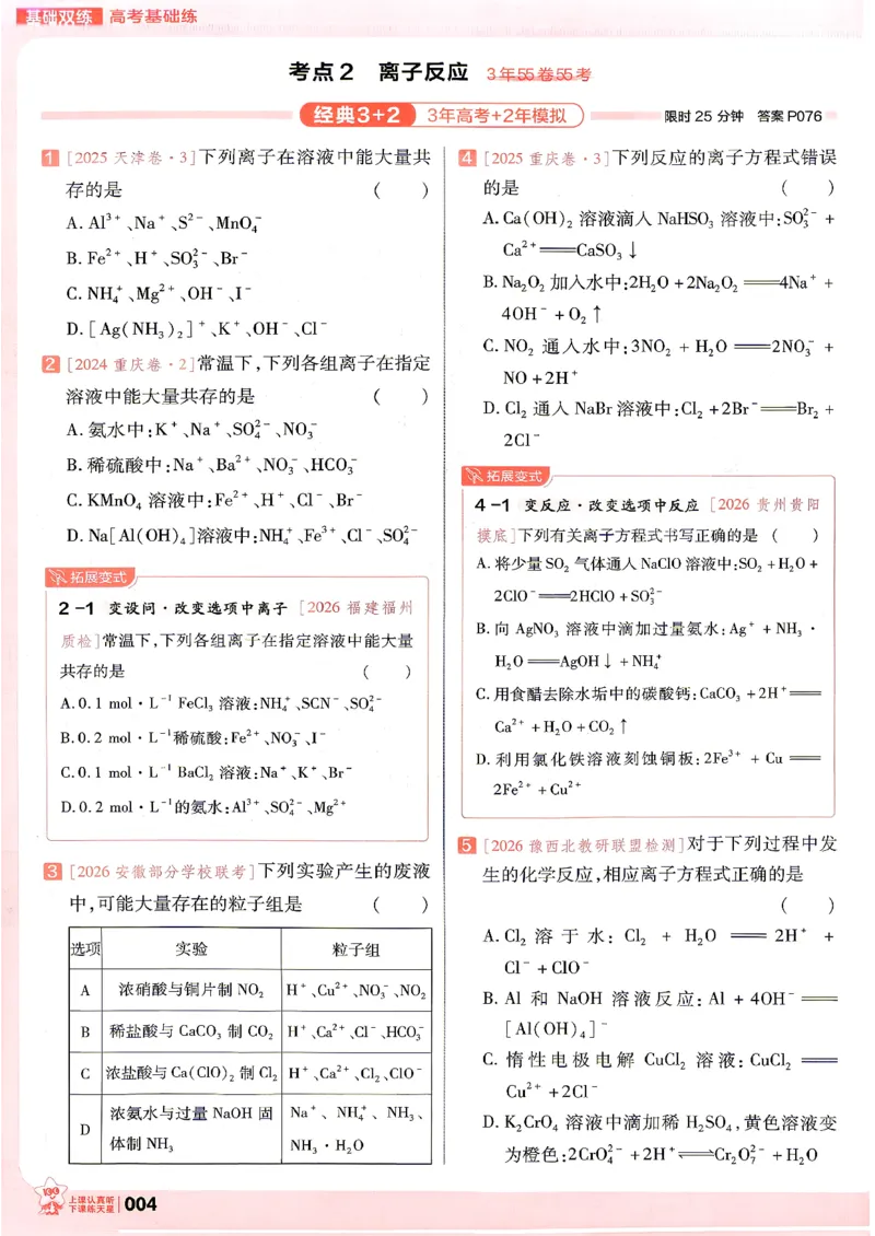 《化学--高考基础练_小初高学习资料合集（每天更新）_2027版《天星高考基础双练》_2027版高考《天星基础双练》高考基础练+教材基础练（化学）》第8页预览