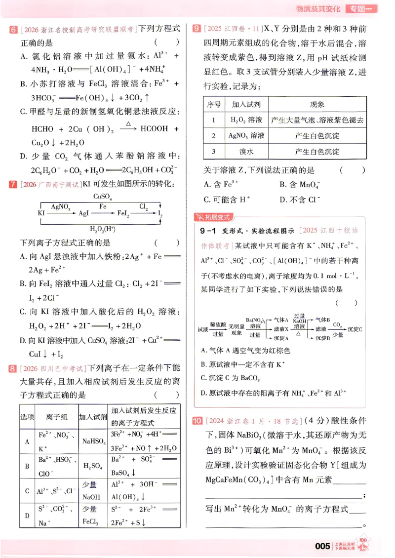 《化学--高考基础练_小初高学习资料合集（每天更新）_2027版《天星高考基础双练》_2027版高考《天星基础双练》高考基础练+教材基础练（化学）》第9页预览