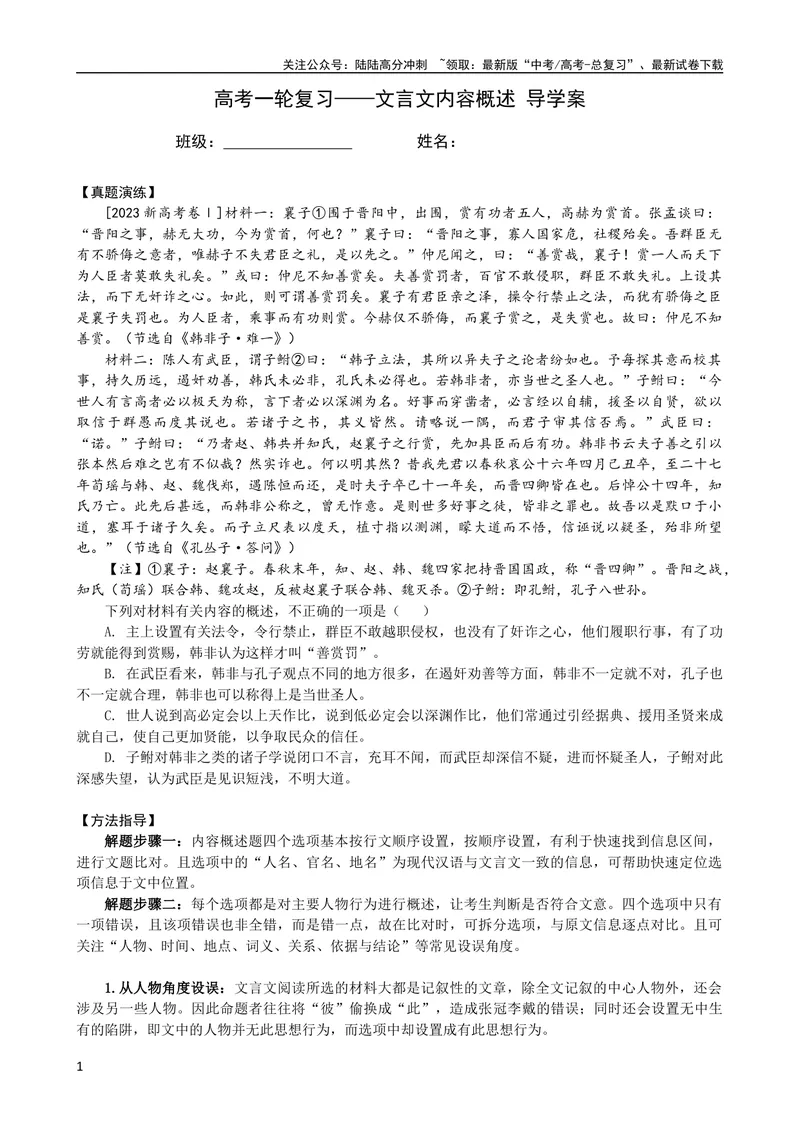 《专题07文言文内容概述（导学案）（新高考版）_专项复习_2024年_2024年高中高考文言文复习知识清单梳理默写练习阅读讲义课件ppt_资料_高考语文之文言文课件+导学案（新高考版）》第1页预览