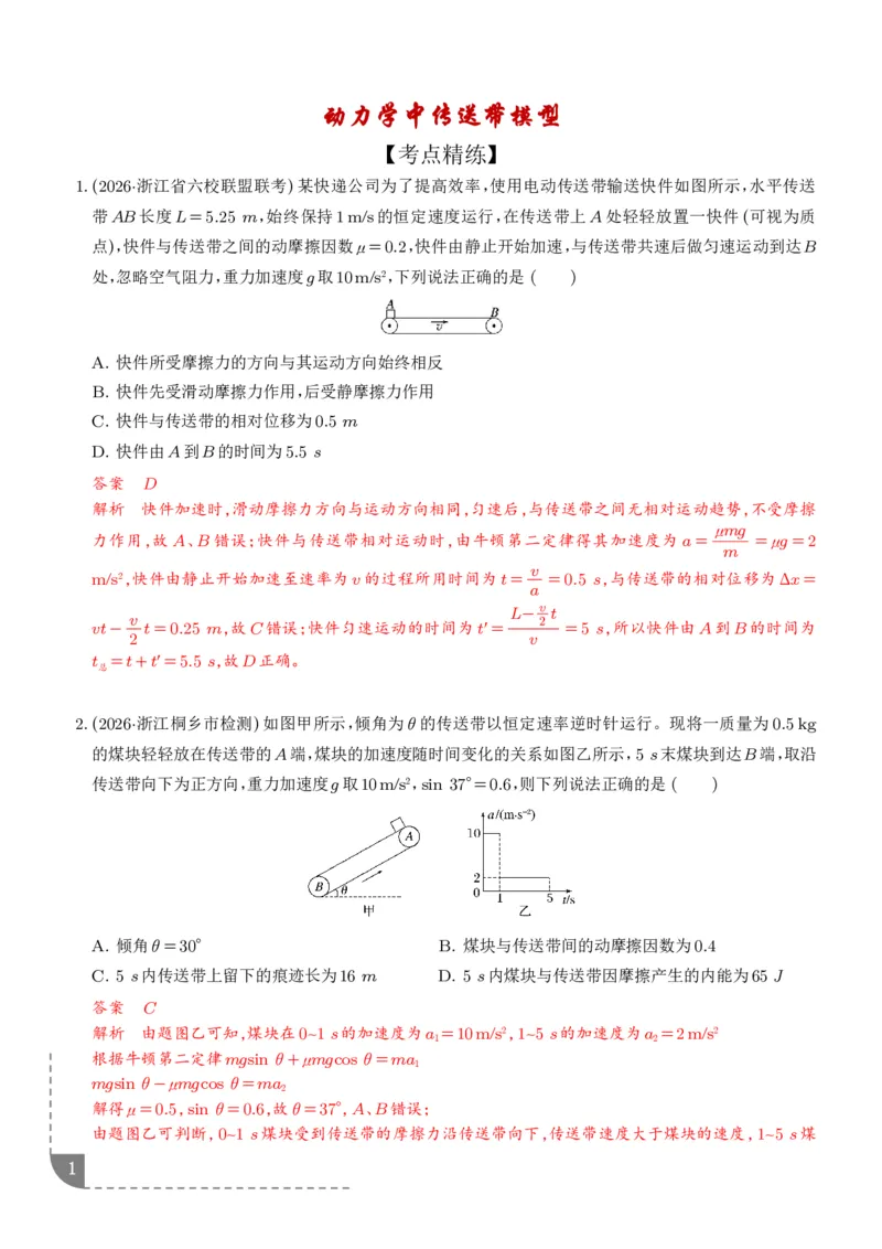 《动力学中传送带模型（解析版）_小初高学习资料合集（每天更新）_2026年6月高中物理试卷汇编_0627物理_动力学中传送带模型--2027高考物理》第1页预览