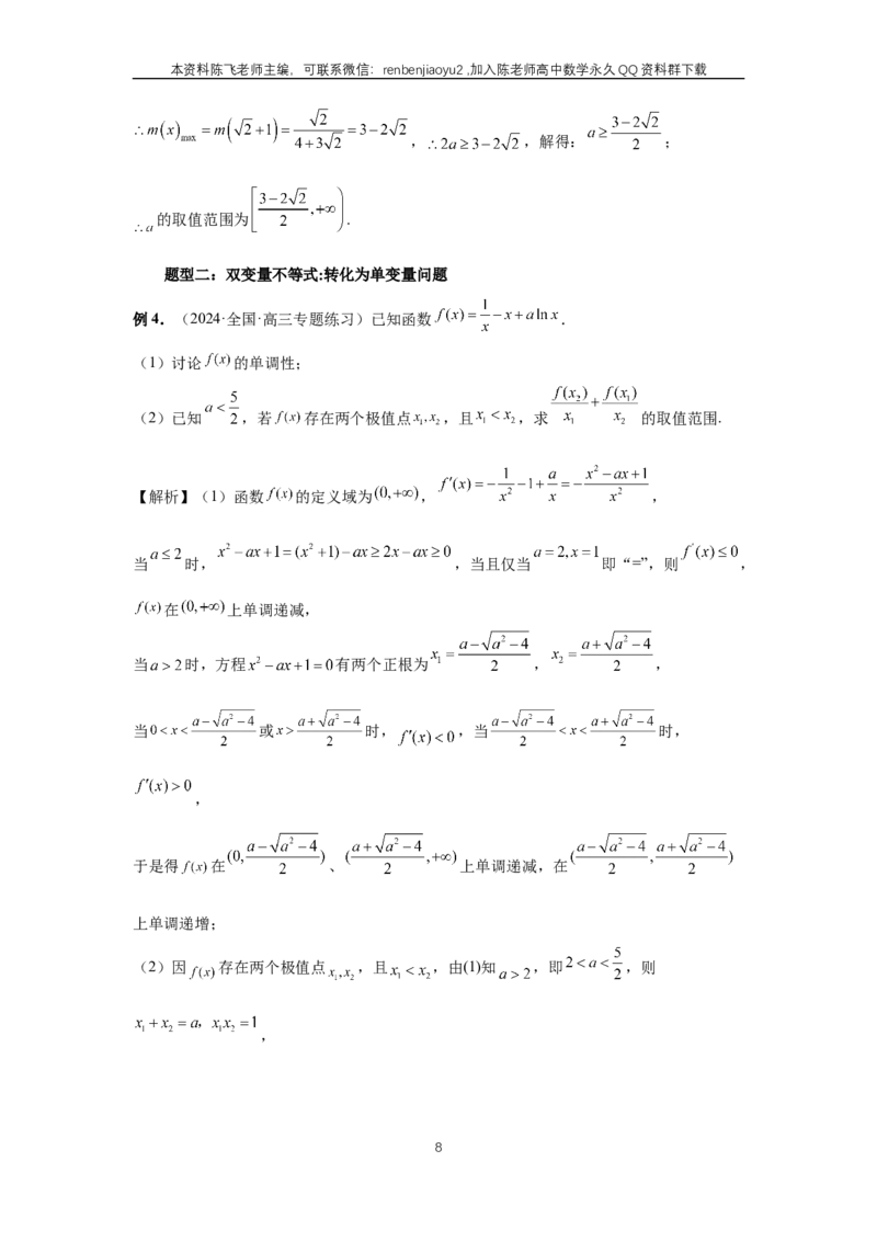 《第22讲、双变量问题（教师版）_2027年高考数学一轮复习讲义_赠送：备用word版本（仅供编辑使用）_Word版（仅供编辑使用）》第8页预览