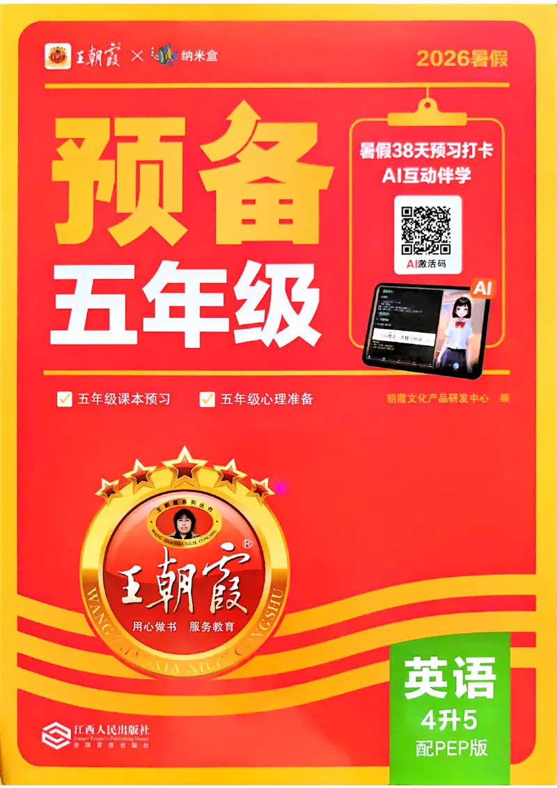 《26秋英语上册王朝霞《预备五年级》（人教版）_小初高学习资料合集（每天更新）_2026秋《王朝霞预备2-6年级》_26秋王朝霞人教版3-6年级英语《预备新年级》》第1页预览