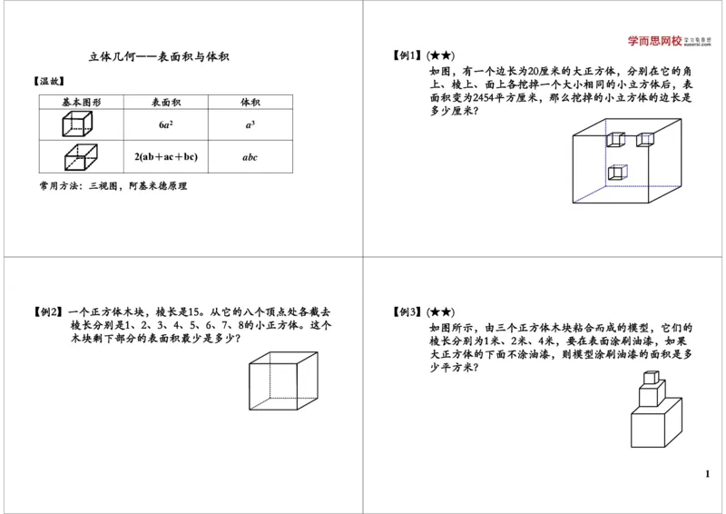 《立体几何——表面积与体积_小学1-6年级全科全套_2024更新专题_小学奥数专题资料_7、精品课程合集_学而思小学1-6年级奥数竞赛班视频课程285讲_六年级奥数（竞赛班）26讲》第1页预览