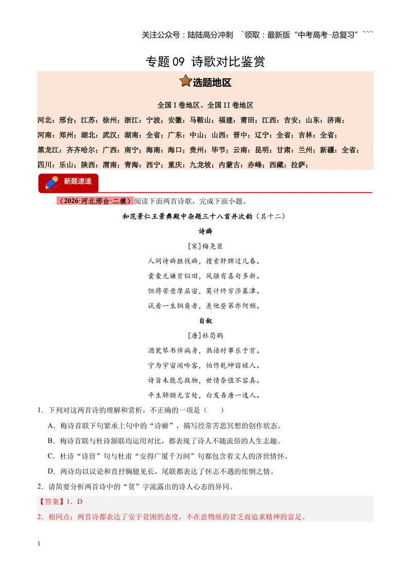 《专题09诗歌对比鉴赏（全国通用）（教师版）_专项复习_2026年-语文专项复习_2026年高考语文二模试题分类汇编（新高考专用）-G288_2026版》第1页预览