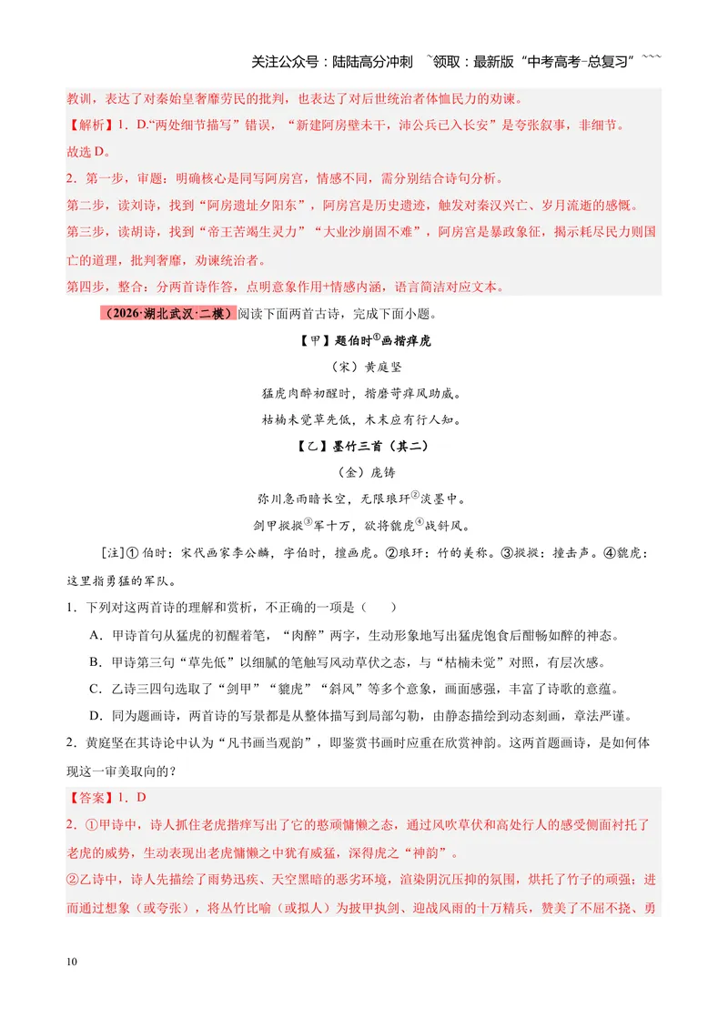 《专题09诗歌对比鉴赏（全国通用）（教师版）_专项复习_2026年-语文专项复习_2026年高考语文二模试题分类汇编（新高考专用）-G288_2026版》第10页预览