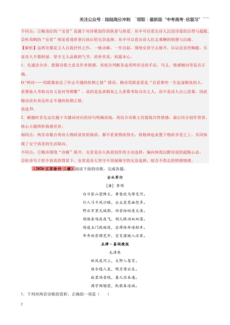 《专题09诗歌对比鉴赏（全国通用）（教师版）_专项复习_2026年-语文专项复习_2026年高考语文二模试题分类汇编（新高考专用）-G288_2026版》第2页预览