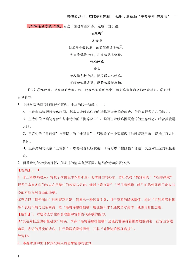 《专题09诗歌对比鉴赏（全国通用）（教师版）_专项复习_2026年-语文专项复习_2026年高考语文二模试题分类汇编（新高考专用）-G288_2026版》第4页预览